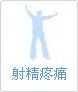 射精疼痛